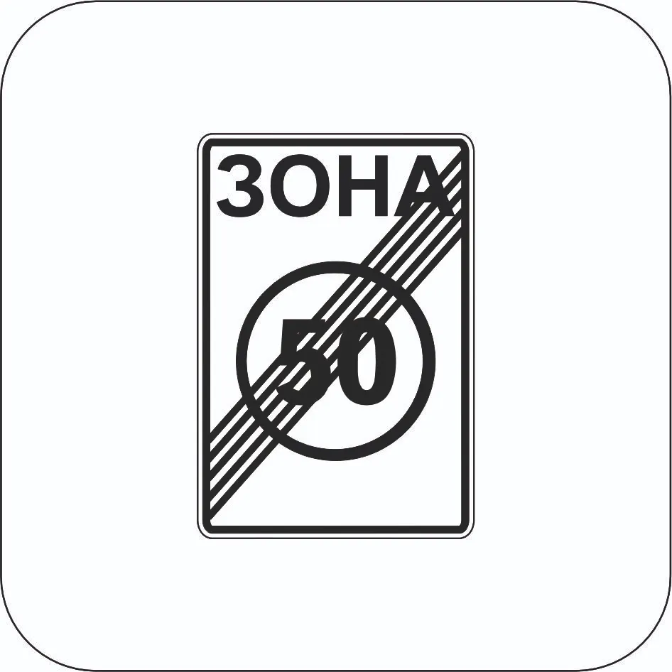 Кінець зони обмеження максимальної швидкості - Знак 3.32