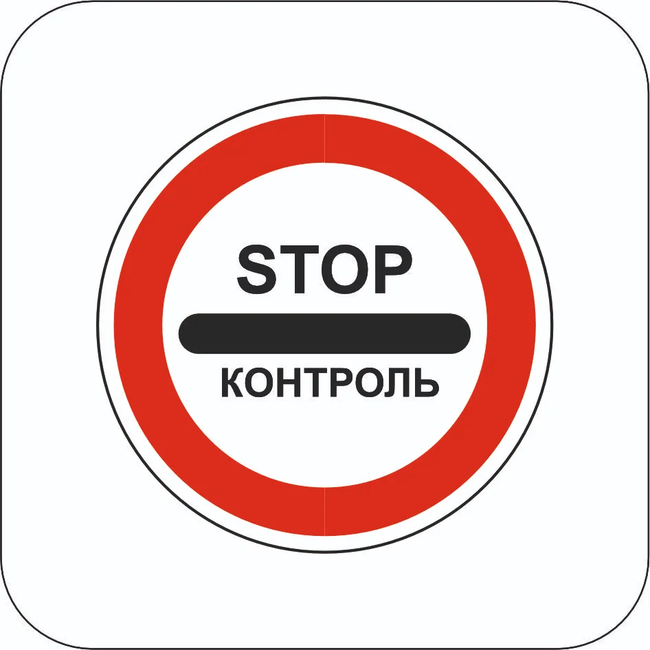 Контроль - Знак 3.41